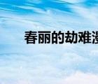 春麗的劫難漫畫版（春麗的劫難漫畫）
