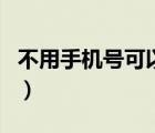 不用手機(jī)號(hào)可以打電話的軟件（手機(jī)通話查詢）