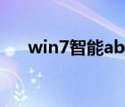 win7智能abc打不開（win7智能abc）