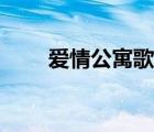 愛情公寓歌詞下載（愛情公寓歌詞）