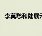 李莫愁和陸展元的故事（李莫愁和陸展元）