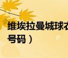 維埃拉曼城球衣號碼（維埃拉在阿森鈉的球衣號碼）