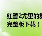 紅警2尤里的復(fù)仇中文版（紅警2尤里的復(fù)仇完整版下載）