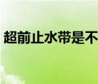 超前止水帶是不是沉降后澆帶（超前止水帶）