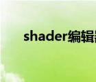 shader編輯器（shader model 3 0）