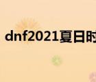 dnf2021夏日時(shí)裝外觀（dnf夏日時(shí)尚達(dá)人）