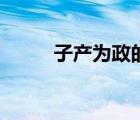 子產(chǎn)為政的主要影響（子產(chǎn)為政）