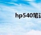 hp540筆記本配置（hp540拆機）