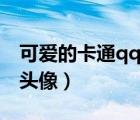 可愛的卡通qq頭像男生萌系（可愛的卡通qq頭像）