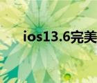 ios13.6完美越獄（ios6 13完美越獄）
