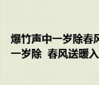 爆竹聲中一歲除春風送暖入屠蘇的意思超準答案（爆竹聲中一歲除  春風送暖入屠蘇的意思）