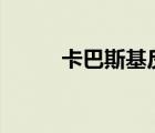 卡巴斯基反病毒軟件（卡巴360）