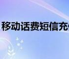 移動話費短信充值q幣（移動手機短信充q幣）