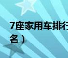 7座家用車排行榜前十名（家用車排行榜前十名）