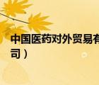 中國醫(yī)藥對外貿(mào)易有限公司高管（中國醫(yī)藥對外貿(mào)易有限公司）
