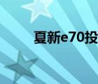 夏新e70投影儀說(shuō)明書（夏新e70）