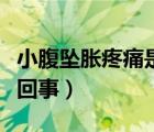 小腹墜脹疼痛是怎么回事（腎部位疼痛是怎么回事）