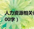 人力資源相關論文3000字（人力資源論文3000字）