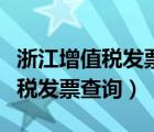 浙江增值稅發(fā)票查詢真?zhèn)尾樵儑?guó)稅（浙江增值稅發(fā)票查詢）