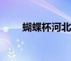 蝴蝶杯河北梆子全劇高清（蝴蝶杯）