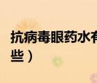 抗病毒眼藥水有哪幾種（抗病毒的眼藥水有哪些）