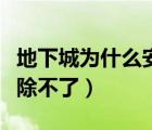 地下城為什么安全模式解除不了（安全模式解除不了）