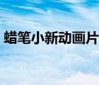 蠟筆小新動(dòng)畫片全集（動(dòng)畫片蠟筆小新全集）