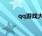 qq游戲大廳多開器（多開大廳）
