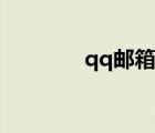 qq郵箱登錄入口（qq閃登）