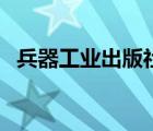 兵器工業(yè)出版社林利紅（兵器工業(yè)出版社）