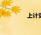 上計(jì)吏是什么（上計(jì)吏）