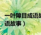 一葉障目成語故事寓意（有關(guān)于一葉障目的成語故事）