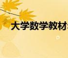大學數(shù)學教材:空間向量（大學數(shù)學教材）