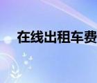 在線出租車費(fèi)計(jì)算器（出租車費(fèi)計(jì)算器）