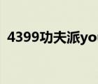 4399功夫派youxi（4399功夫派賬號密碼）