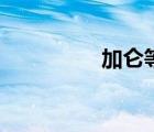 加侖等于多少升（加侖）