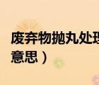 廢棄物拋丸處理是什么意思（拋丸處理是什么意思）