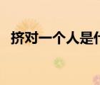 擠對一個人是什么意思（擠兌是什么意思）