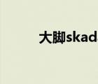 大腳skada不見了（skada不見）
