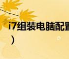 i7組裝電腦配置清單表（i7組裝電腦配置清單）