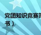 黨團知識競賽策劃書模板（黨團知識競賽策劃書）