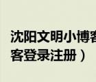 沈陽文明小博客登錄平臺(tái)首頁（沈陽文明小博客登錄注冊(cè)）