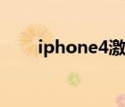 iphone4激活失敗（iphone4激活）