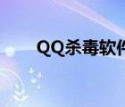 QQ殺毒軟件占CPU多大（qq 殺毒）