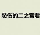 愁傷的二之宮君土豆視頻（愁傷的二之宮君）