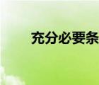 充分必要條件解題技巧（充分必要）