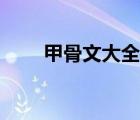 甲骨文大全10000個(gè)（甲骨文培訓(xùn)）