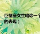 巨蟹座女生暗戀一個(gè)人能有多久（巨蟹座女孩暗戀一個(gè)男孩的表現(xiàn)）