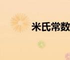 米氏常數(shù)名詞解釋（米氏常數(shù)）