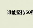 誰能堅持50秒小游戲（誰能堅持50秒）
